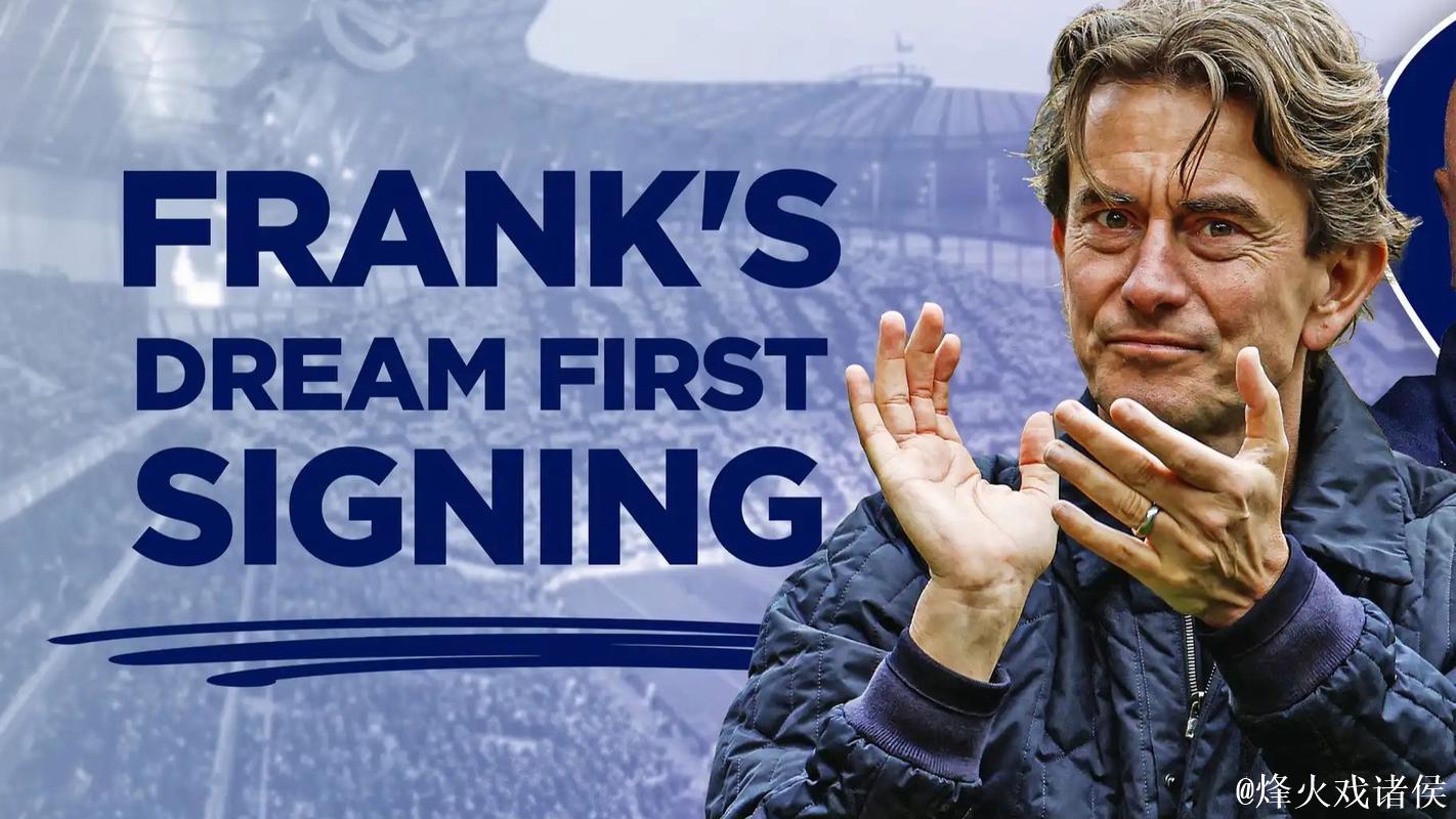 热刺管理层力挺弗兰克重塑球队文化