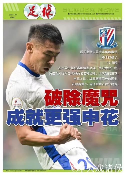 破除魔咒 申花成就更强的自己 阿苏埃首秀闪光