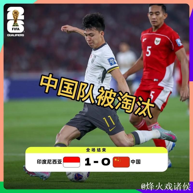 国足客场0比1不敌印尼 提前一轮无缘美加墨世界杯