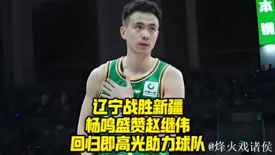 赵继伟31+13辽宁3-2淘汰广东 总决赛对阵新疆