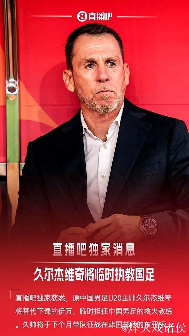 久尔杰维奇任国足代理主帅会否成为事不过三的教训？