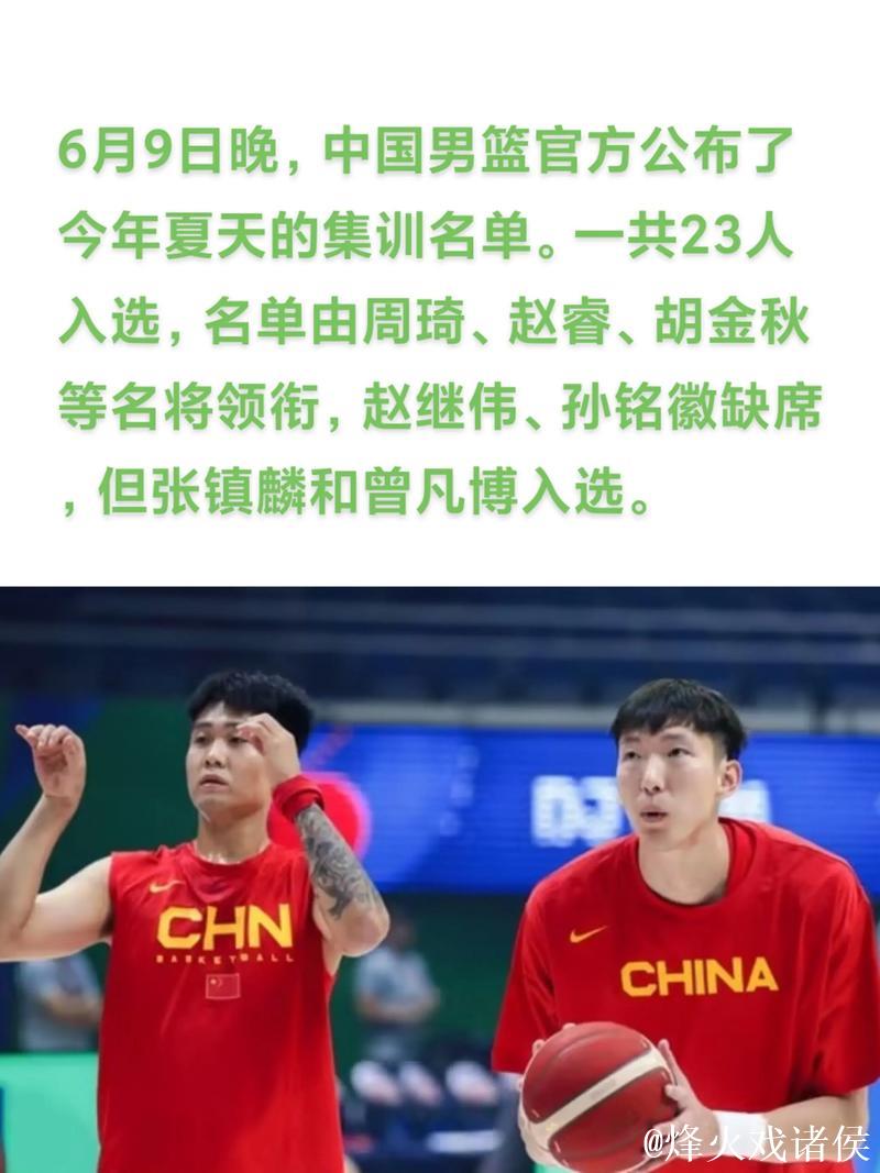 中国男篮集训名单:周琦回归 赵继伟赵睿在列 中国男篮集训名单:周琦回归 赵继伟赵睿在列