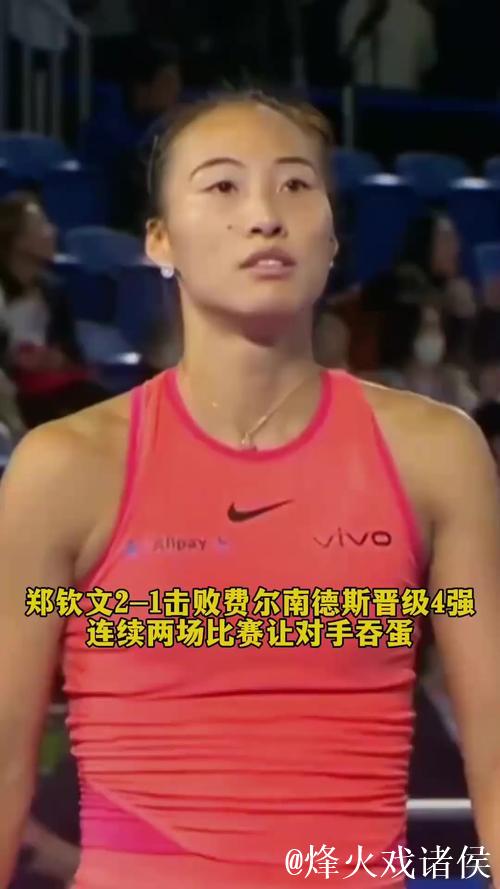 东京站郑钦文连续2场送蛋 2-1费尔南德斯跻身4强 东京站郑钦文连续2场送蛋 2-1费尔南德斯跻身4强